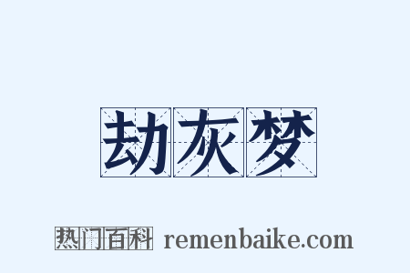 劫灰梦是什么意思的图片